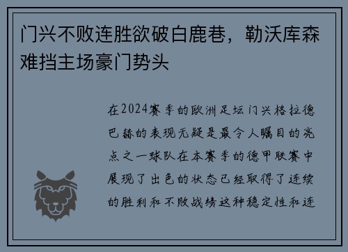 门兴不败连胜欲破白鹿巷，勒沃库森难挡主场豪门势头