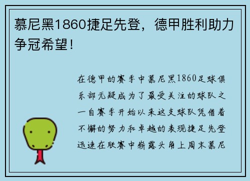 慕尼黑1860捷足先登，德甲胜利助力争冠希望！