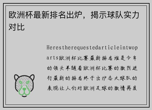 欧洲杯最新排名出炉，揭示球队实力对比