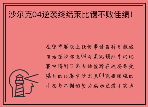 沙尔克04逆袭终结莱比锡不败佳绩！