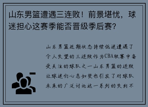山东男篮遭遇三连败！前景堪忧，球迷担心这赛季能否晋级季后赛？