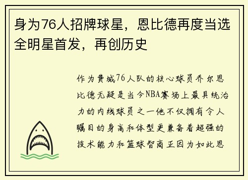 身为76人招牌球星，恩比德再度当选全明星首发，再创历史