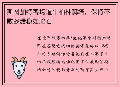 斯图加特客场逼平柏林赫塔，保持不败战绩稳如磐石