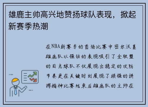 雄鹿主帅高兴地赞扬球队表现，掀起新赛季热潮