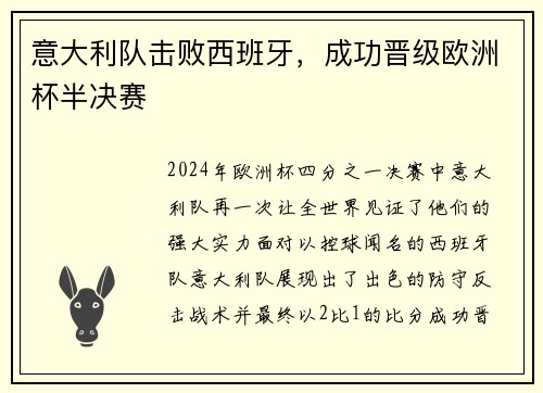 意大利队击败西班牙，成功晋级欧洲杯半决赛