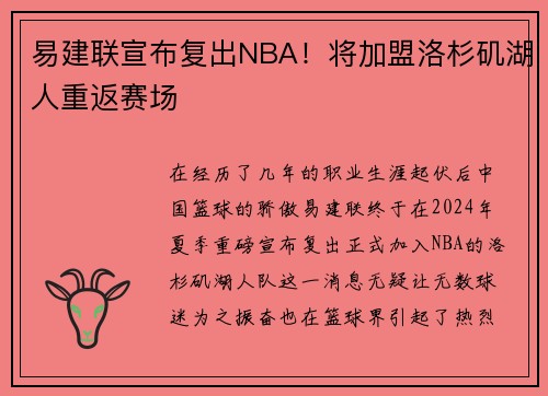 易建联宣布复出NBA！将加盟洛杉矶湖人重返赛场