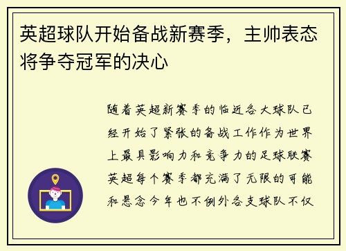 英超球队开始备战新赛季，主帅表态将争夺冠军的决心
