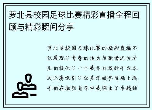 萝北县校园足球比赛精彩直播全程回顾与精彩瞬间分享