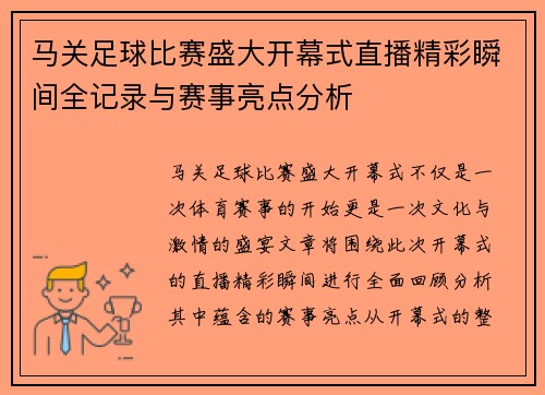 马关足球比赛盛大开幕式直播精彩瞬间全记录与赛事亮点分析