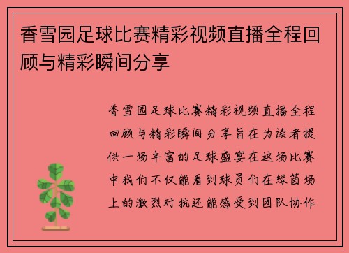 香雪园足球比赛精彩视频直播全程回顾与精彩瞬间分享