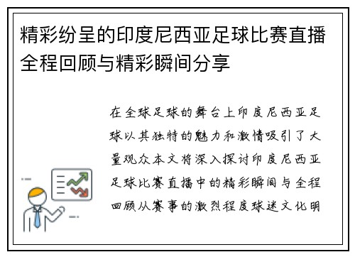 精彩纷呈的印度尼西亚足球比赛直播全程回顾与精彩瞬间分享