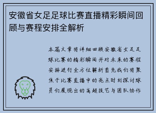 安徽省女足足球比赛直播精彩瞬间回顾与赛程安排全解析