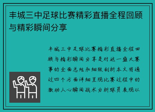丰城三中足球比赛精彩直播全程回顾与精彩瞬间分享