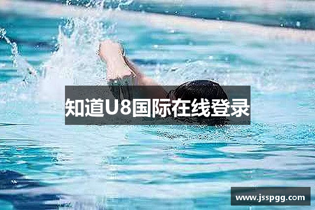 知道U8国际在线登录